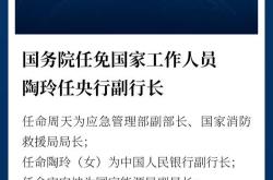 中国人民银行副行长陶玲：构建与科技创新相适应的科技金融体制 加强银行信贷服务能力建设