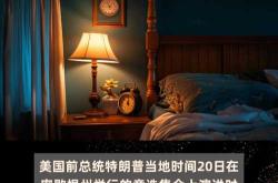 特朗普：马斯克是对电动汽车税收抵免逐步取消感到“不满”