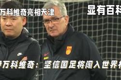 伊万科维奇：中国男足出局自己会承担非常大的责任