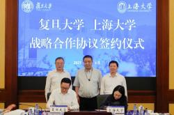复旦大学牵手上海大学，将在人才培养、学科建设等方面实质性合作