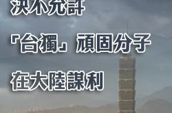 总台海峡时评：休想“吃饭砸锅”！决不允许“台独”顽固分子在大陆谋利