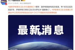 伊媒：伊朗革命卫队司令遇袭身亡