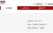 哪吒汽车正式进入破产重整程序，申请人为一家广告公司