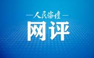 人民论坛网评|作风建设要“弦不松”“省不止”