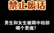 女生踢裆：一场意外的“较量”