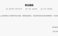 湖北农科院通报：暂停相关岗位招聘程序，启动调查