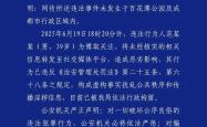 成都公安：网传百花潭事件不实，散布传播者被行拘
