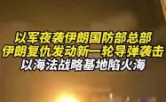 以军称对伊朗西南部目标完成新一轮袭击