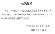 广东海洋大学：网友反映学生有虐猫行为，已成立工作组核查