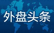 外盘头条：特朗普税改法案再遇阻力 马斯克心腹高管出走特斯拉 耐克销售额大降12% 特朗普卡需求存疑