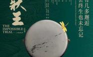 《大状王》内地巡演第二站将赴京，在古代公堂上用粤语唱音乐剧