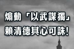 总台海峡时评：煽动“以武谋独”，赖清德其心可诛！