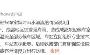 “成都东站”登上热搜，官方发文致歉