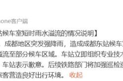 “成都东站”登上热搜，官方发文致歉