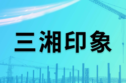 湖北国资武汉联投置业终止收购三湘印象，要求返还共管账户资金