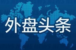 外盘头条：特朗普再挥关税大棒 特斯拉市值蒸发超680亿美元 欧盟力争本周达成协议 高盛预计美联储9月降息