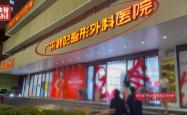 央视调查：无门脸儿、无资质、无底线，违规水光针竟在市场上大行其道