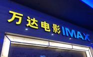 万达电影：股东杭州臻希投资减持829.35万股，持股比例降至6%