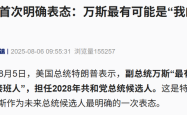 特朗普首次明确：万斯是最有可能的接班人