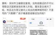 没有结婚证不能领育儿补贴？深圳卫健委：有待明确