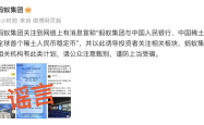 蚂蚁集团辟谣将发稀土人民币稳定币：从未与相关机构有此类计划