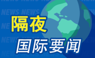 8月23日隔夜要闻：美股收高 中概普涨 鲍威尔重磅发声 特朗普称与英特尔达成交易 普京称俄美关系出现曙光