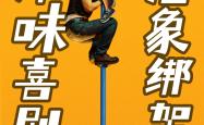 曹保平这次玩“脱缰”了