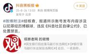 抖音回应“落马副行长出狱当网红”：以犯罪经历博眼球，已禁言