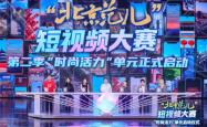 “北京范儿”短视频大赛第二季“时尚活力”单元盛大启幕