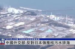 外交部：中方反对日本单方面启动排海的立场没有变化