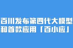 百川智能发布首个儿科大模型