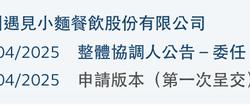 遇见小面闯关港股：单店日均销售额下滑，屡因食品安全被点名