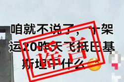 人民空军：网上出现的“运-20向外方运送物资”为不实消息