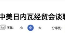 中美最终加征多少关税？降了多少？我们做了道数学题