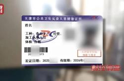 人民网评：守护健康证的“健康”，才有舌尖上的安全
