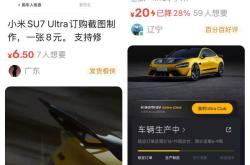 一张小米SU7 Ultra订单截图能卖九块九