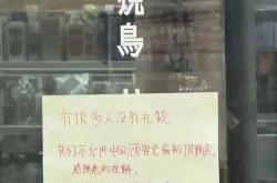 大阪一烧鸟店张贴中文告示拒绝接待中国人，所属公司官网道歉