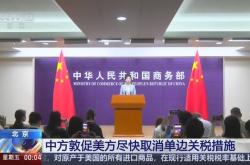 商务部：中方敦促美方尽快停止232关税措施
