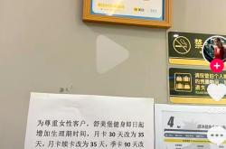 全国多家健身房女性月卡延长，补足因月经期耽误的健身时间