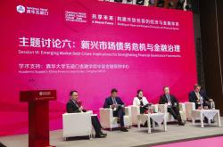 聚焦新兴市场债务危机与金融治理：构建有效合作框架，维护区域和全球金融稳定
