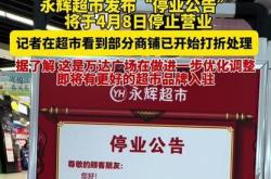 永辉超市黑龙江吉林12家店将停业 永辉超市今年计划关店250到350家