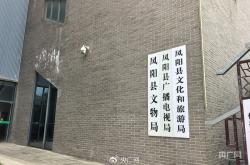 凤阳文旅局长回应鼓楼瓦片脱落事件：楼宇是否属于文物？施工经费用在何处？