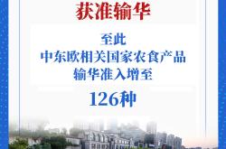 扩围！中东欧相关国家农食产品输华准入增至126种