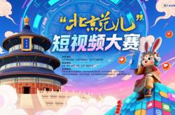 “北京范儿”短视频大赛启幕，诚邀全民共绘古都数字长卷