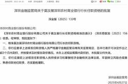莫汝展获批担任深圳农村商业银行行长