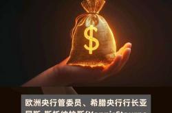 观点综述：欧央行官员称6月7月没理由降息 联储官员主张维持利率不变