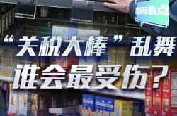 钢铝关税，谁最受伤？