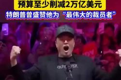 马斯克的黯然退场，起底美国制度性腐败