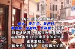 今起试行！中国单方面免签“朋友圈”再增5国