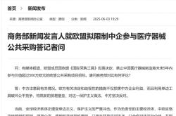 欧盟拟限制中企参与医疗器械公共采购，商务部回应